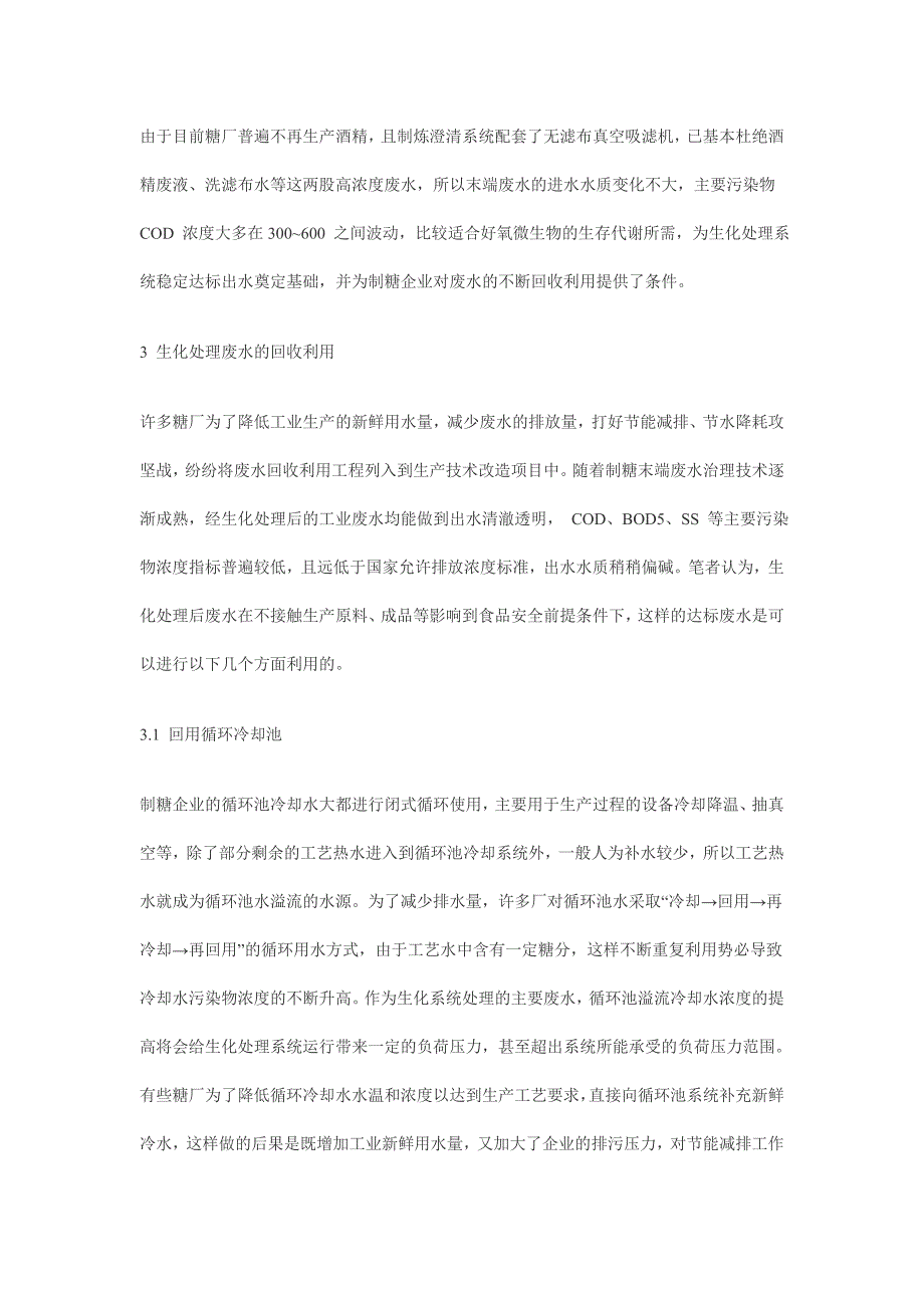 甘蔗制糖企业生化处理废水的回收利用.doc_第2页