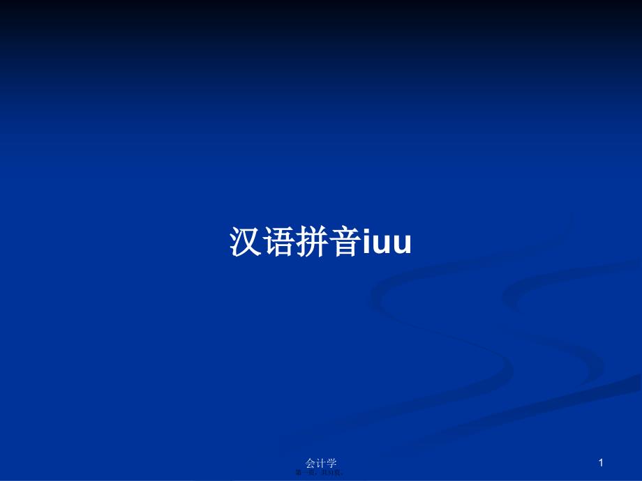 汉语拼音iuu学习教案_第1页