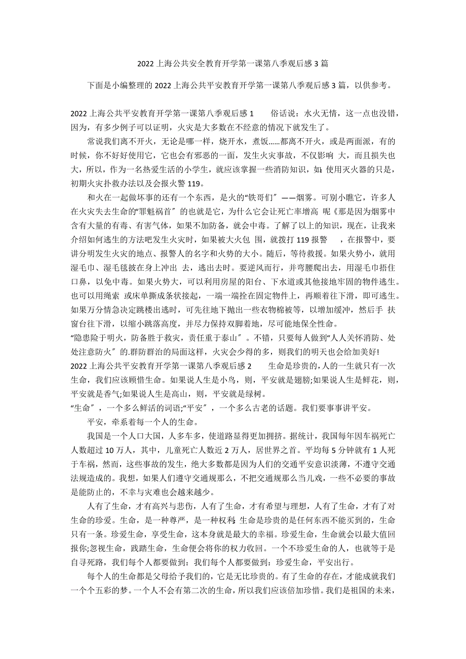 2022上海公共安全教育开学第一课第八季观后感3篇_第1页