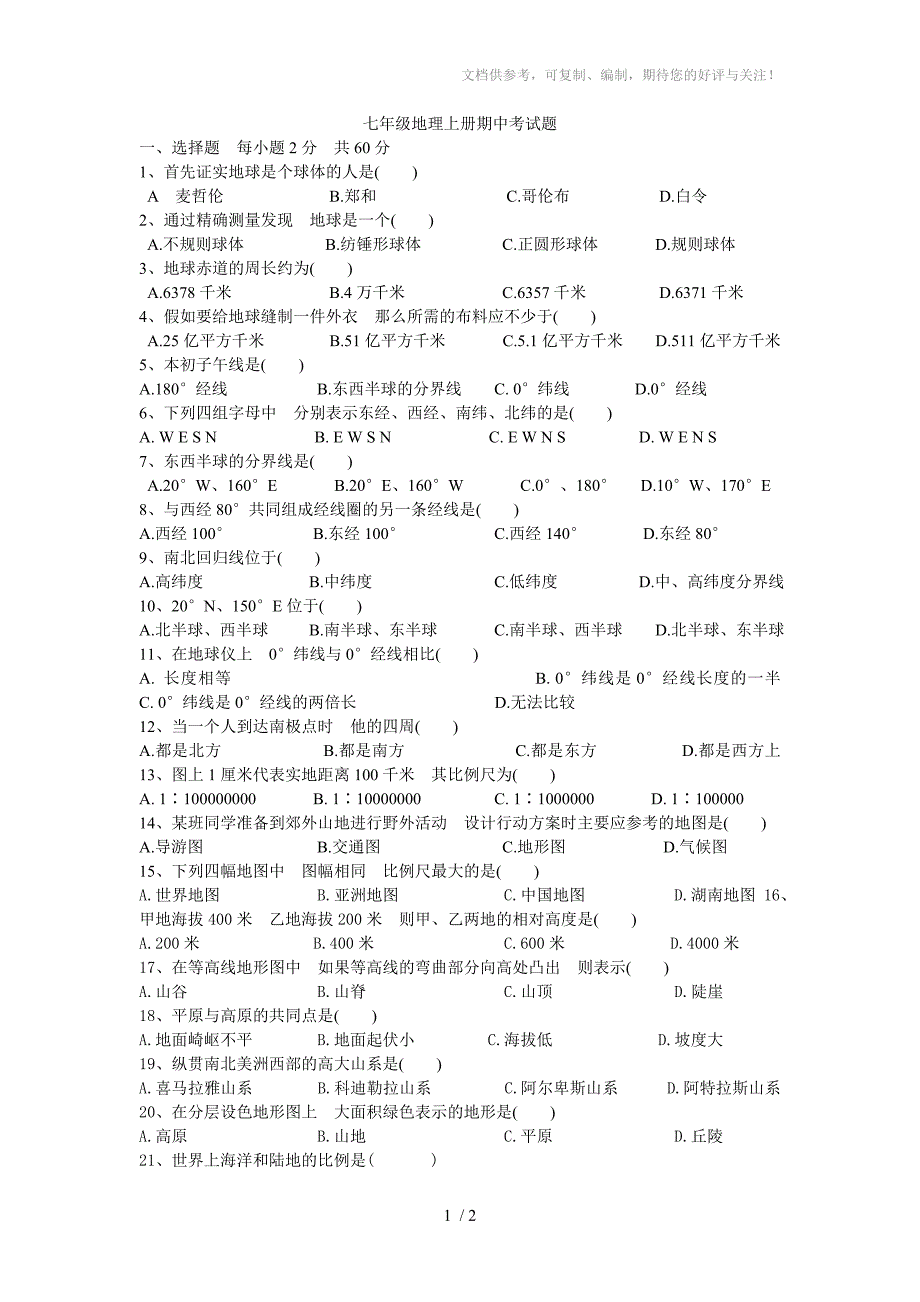 七年级地理上册期中考试题_第1页