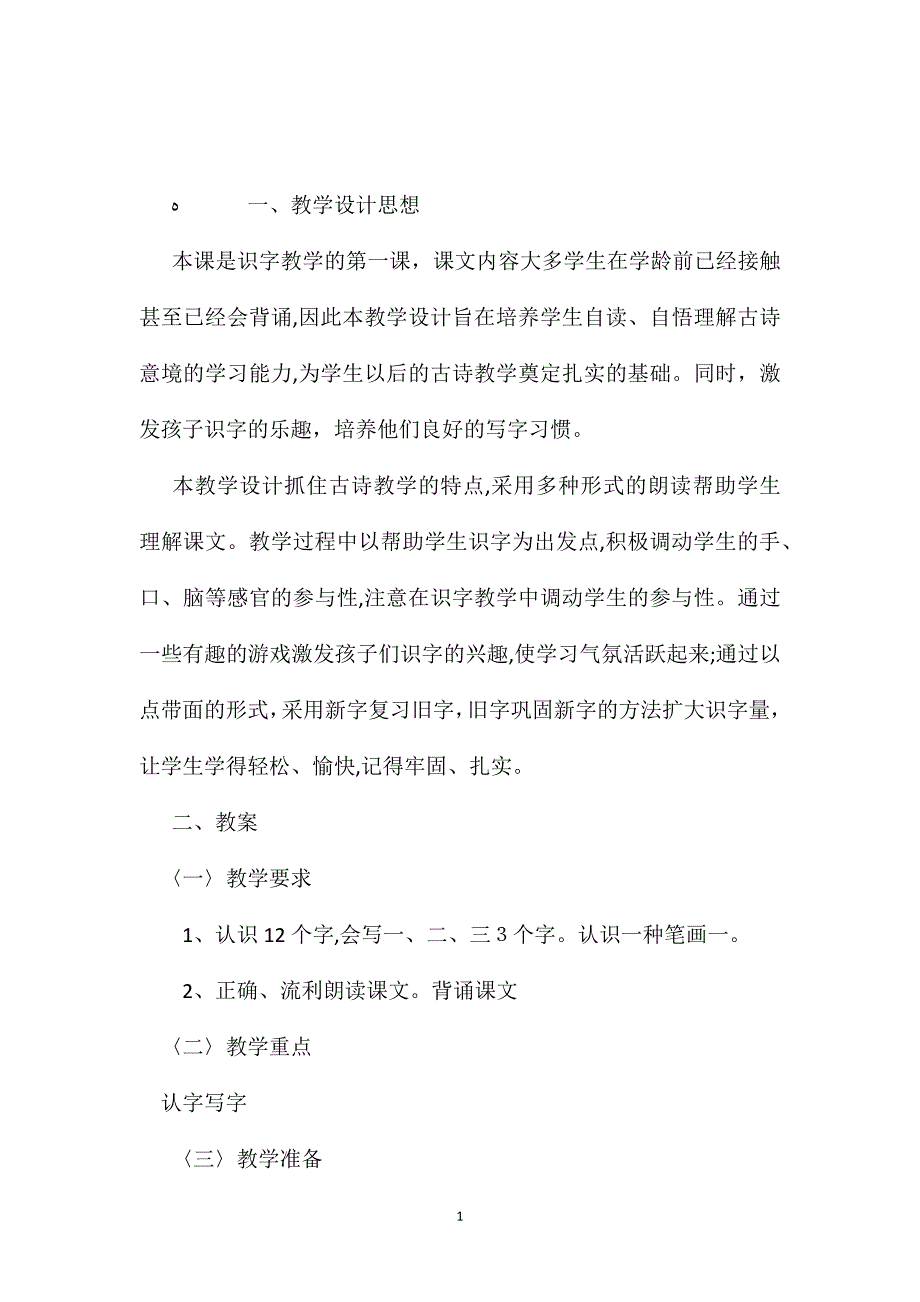 小学五年级语文教案一去二三里_第1页