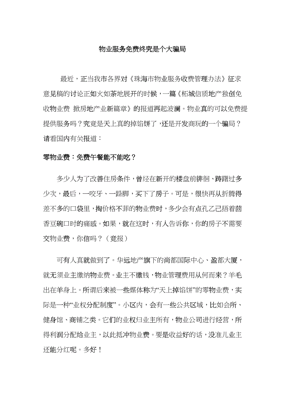 物业服务终究是个大骗局_第1页