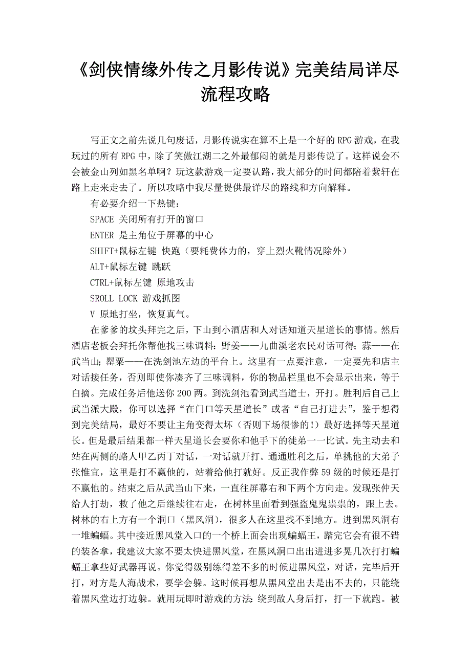pc游戏《剑侠情缘外传之月影传说》完美结局详尽流程攻略.doc_第1页