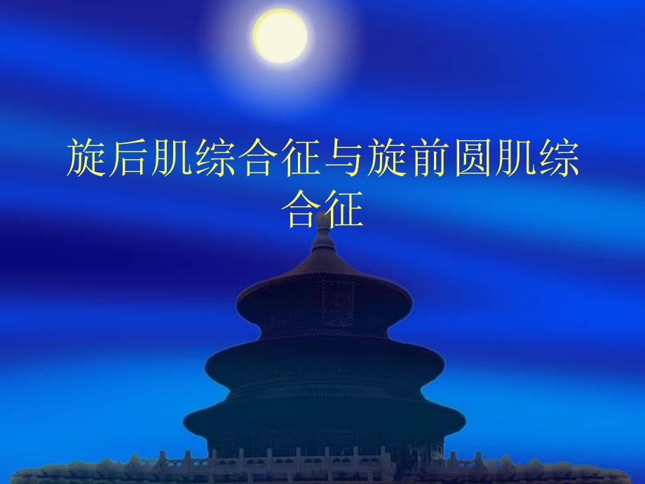 旋前圆肌综合症(精).ppt_第1页