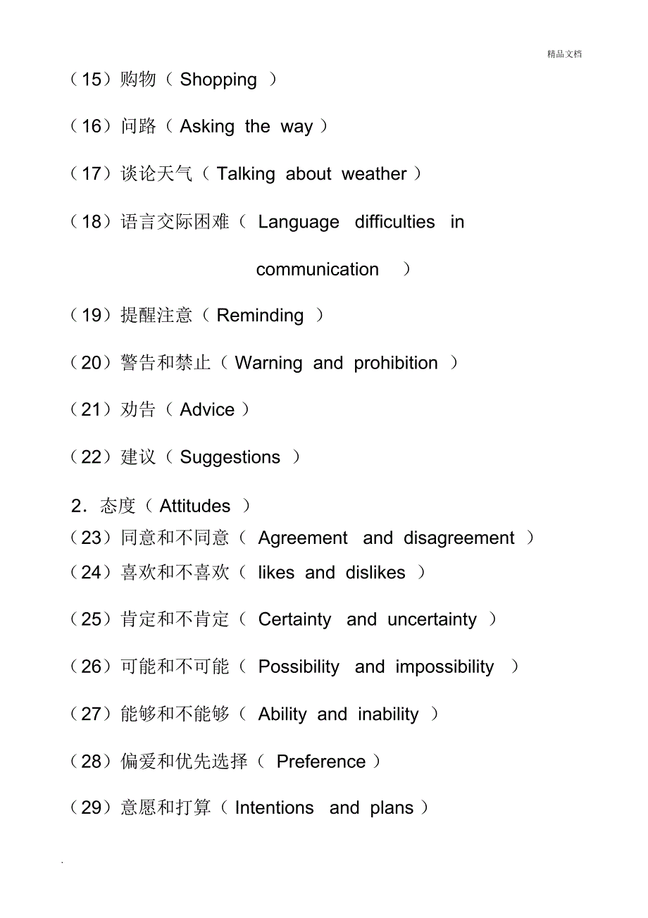 新课标功能意念及话题项目表_第2页