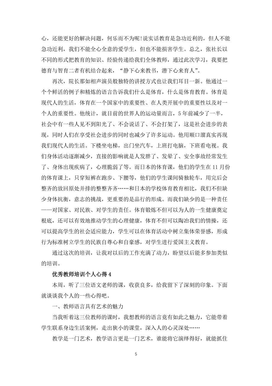 优秀教师培训个人心得体会5篇_第5页