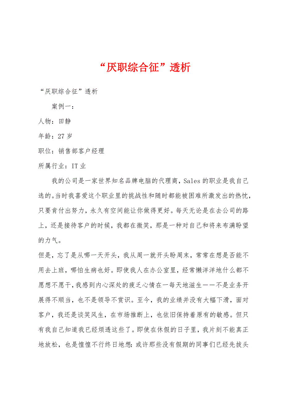 “厌职综合征”透析.docx_第1页