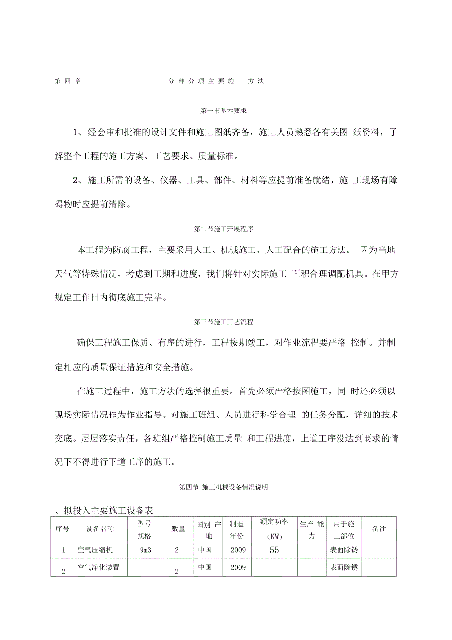 脱硫塔内壁玻璃鳞片内防腐施工方案_第1页