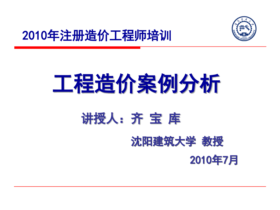 案例分析-方案技术经济分析(齐宝库).ppt_第1页