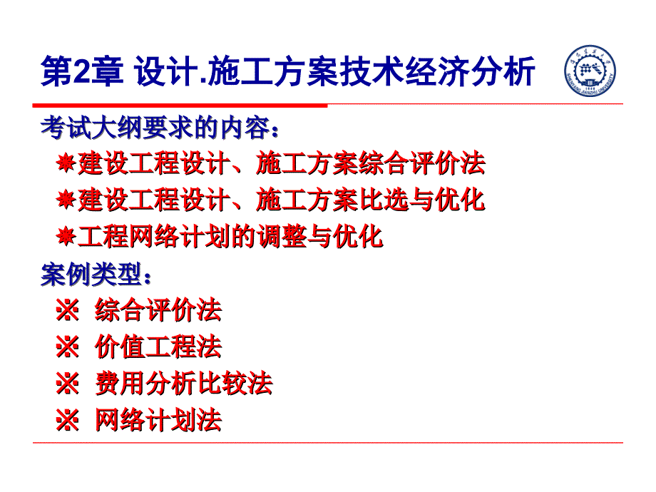 案例分析-方案技术经济分析(齐宝库).ppt_第2页