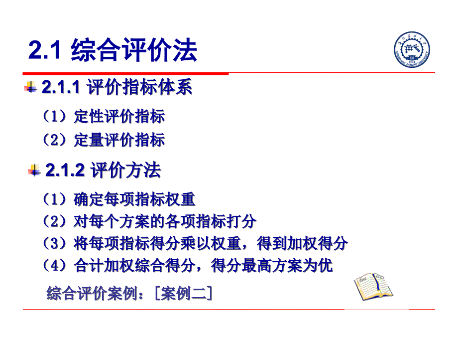 案例分析-方案技术经济分析(齐宝库).ppt_第3页