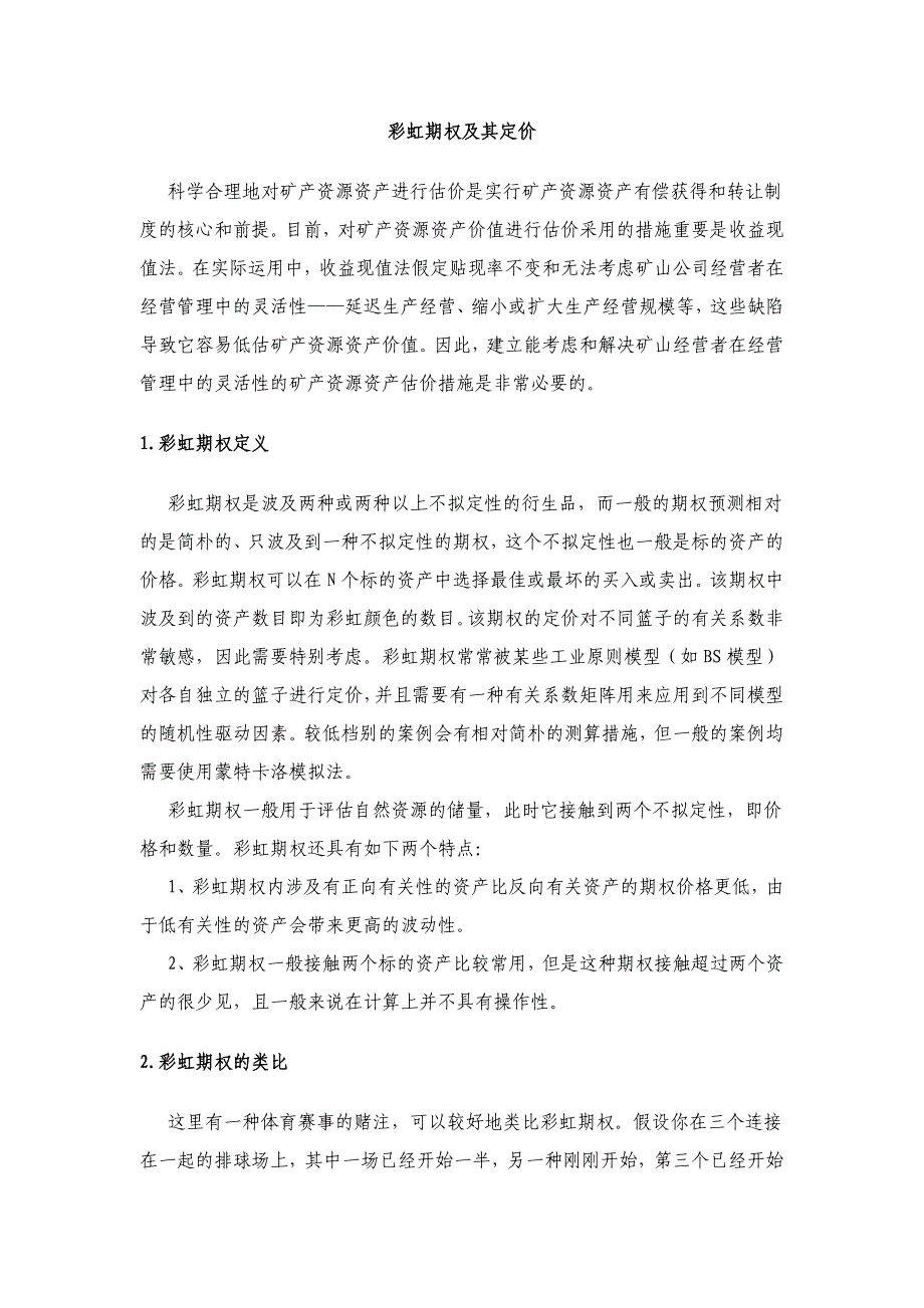 彩虹期权及其定价_第1页