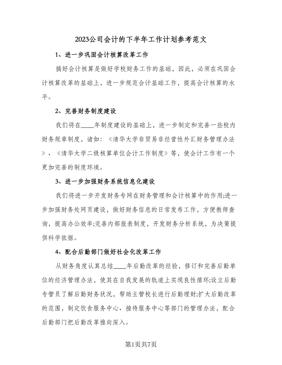 2023公司会计的下半年工作计划参考范文（二篇）_第1页