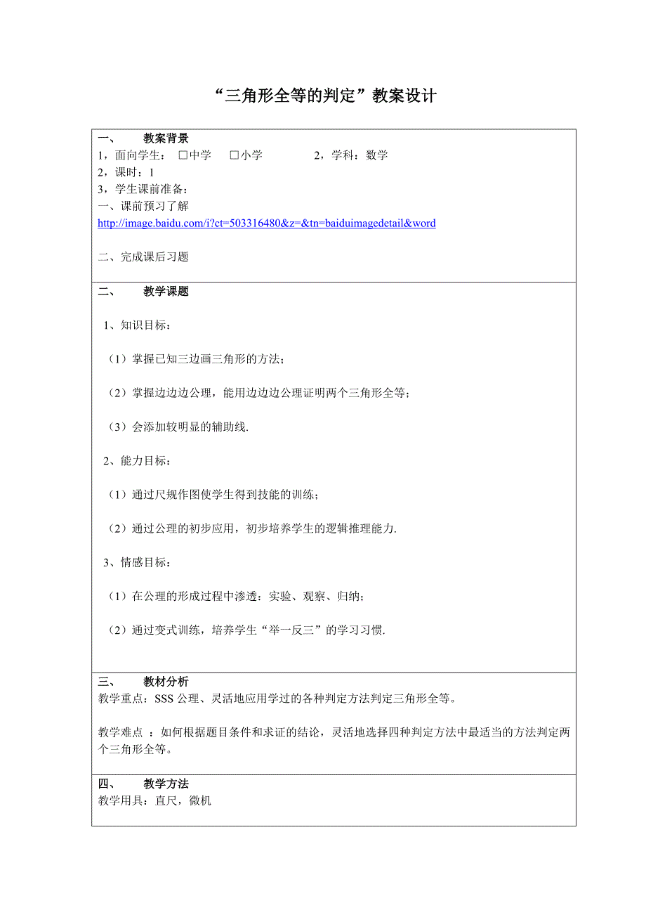 初二数学”全等三角形的判定方法“教案.doc_第1页