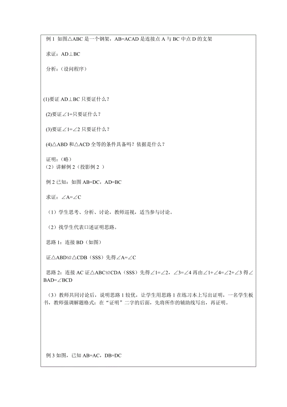 初二数学”全等三角形的判定方法“教案.doc_第3页