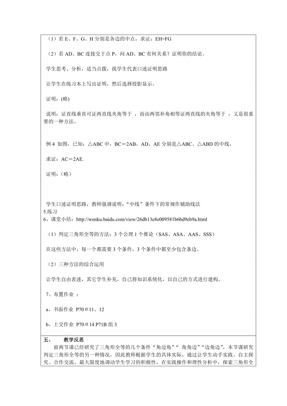 初二数学”全等三角形的判定方法“教案.doc_第4页
