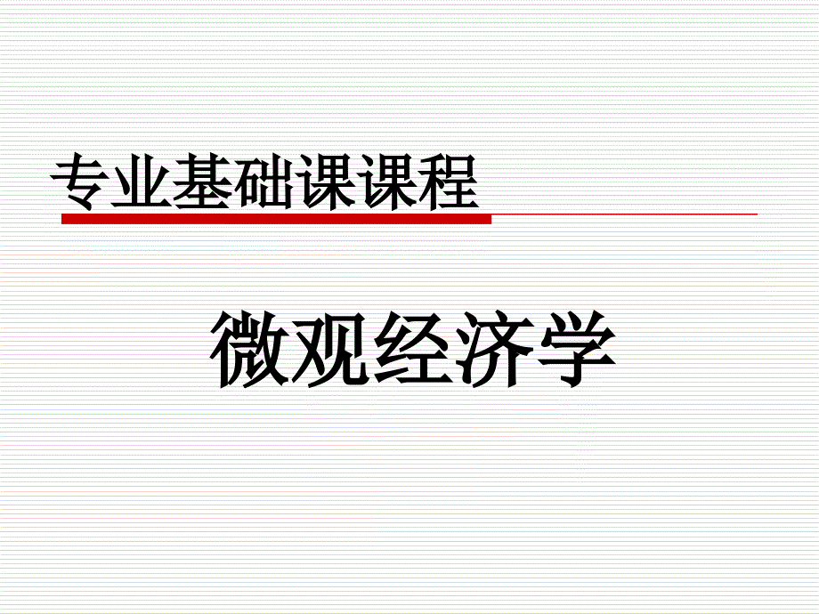 《微观经济学导言》PPT课件.ppt_第1页