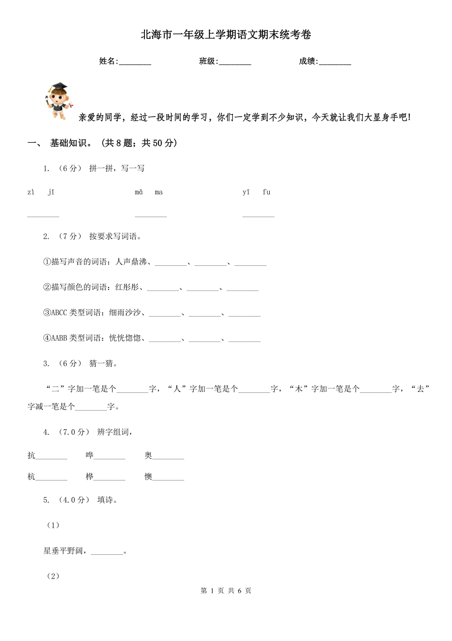 北海市一年级上学期语文期末统考卷_第1页