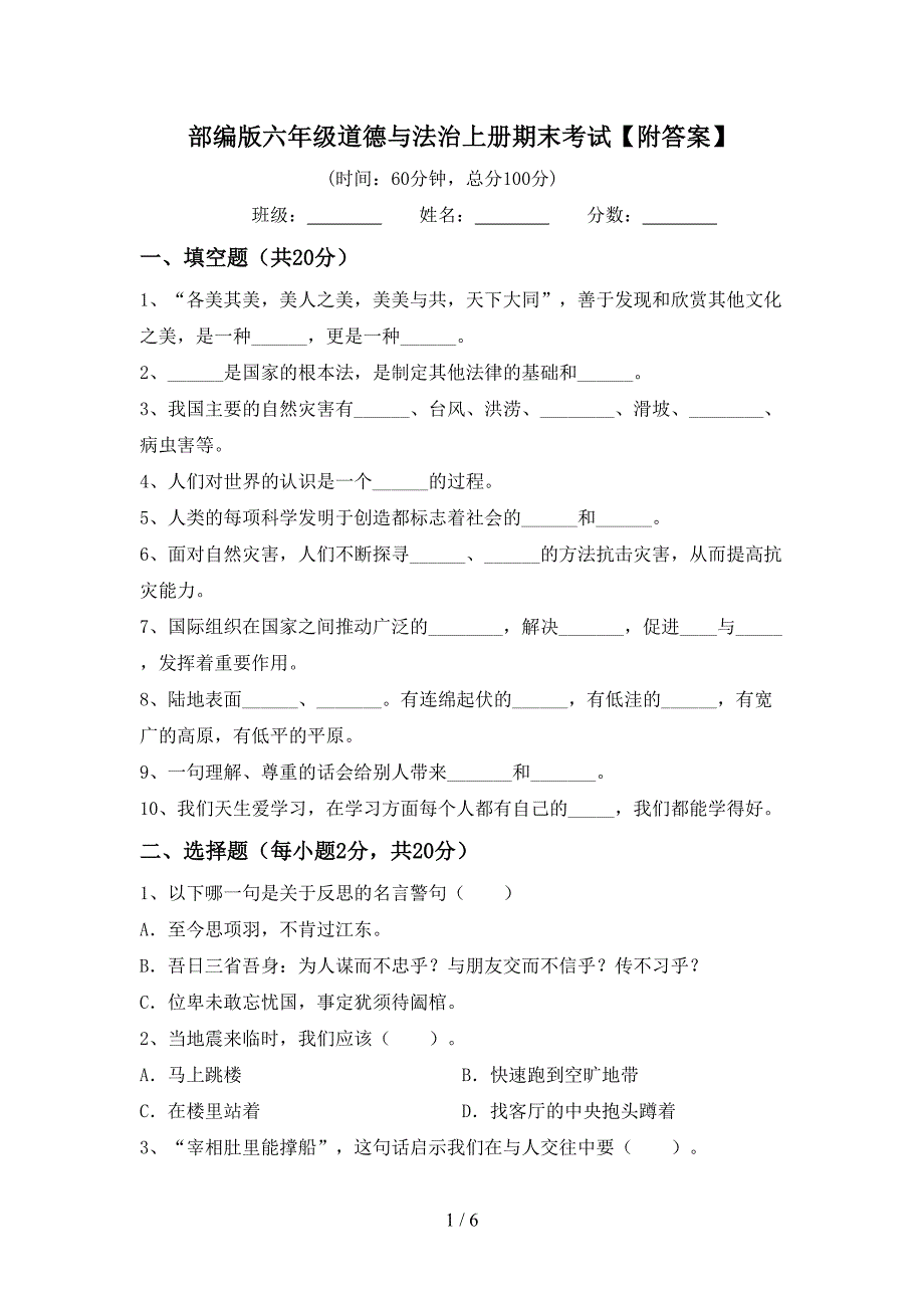 部编版六年级道德与法治上册期末考试【附答案】.doc_第1页