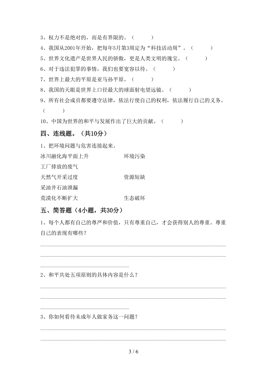 部编版六年级道德与法治上册期末考试【附答案】.doc_第3页