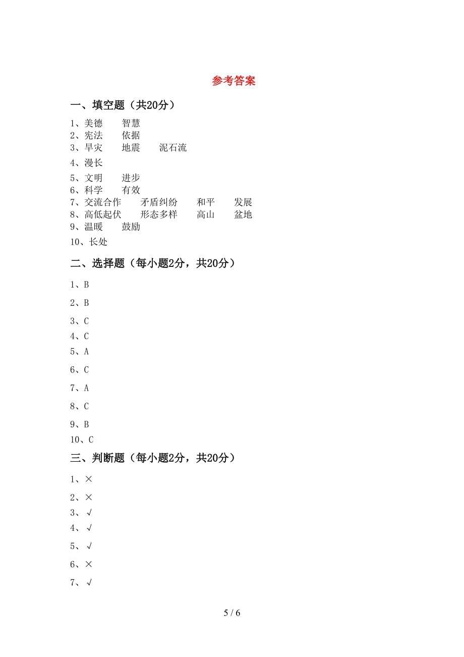 部编版六年级道德与法治上册期末考试【附答案】.doc_第5页