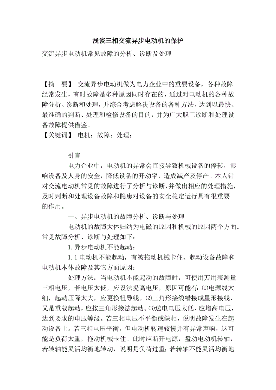 三相交流异步电动机的保护.doc_第1页