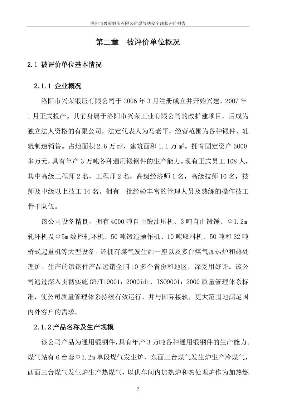 洛阳市兴荣锻压有限公司煤气站安全现状评价报告.doc_第4页