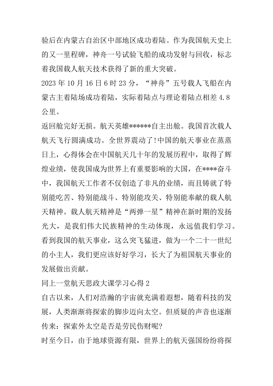 2023年同上一堂航天思政大课学习心得_第2页