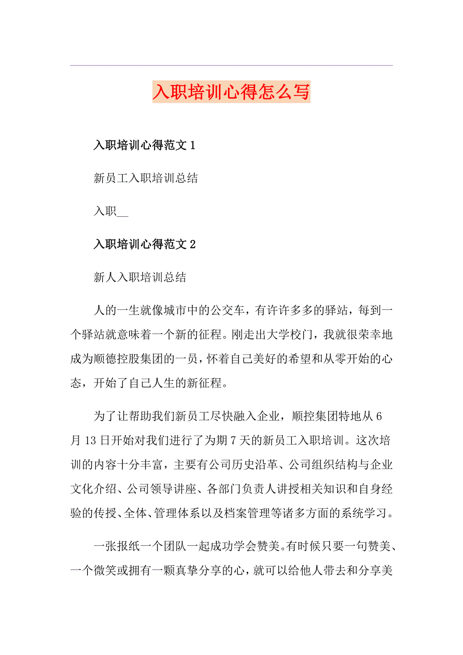 入职培训心得怎么写_第1页