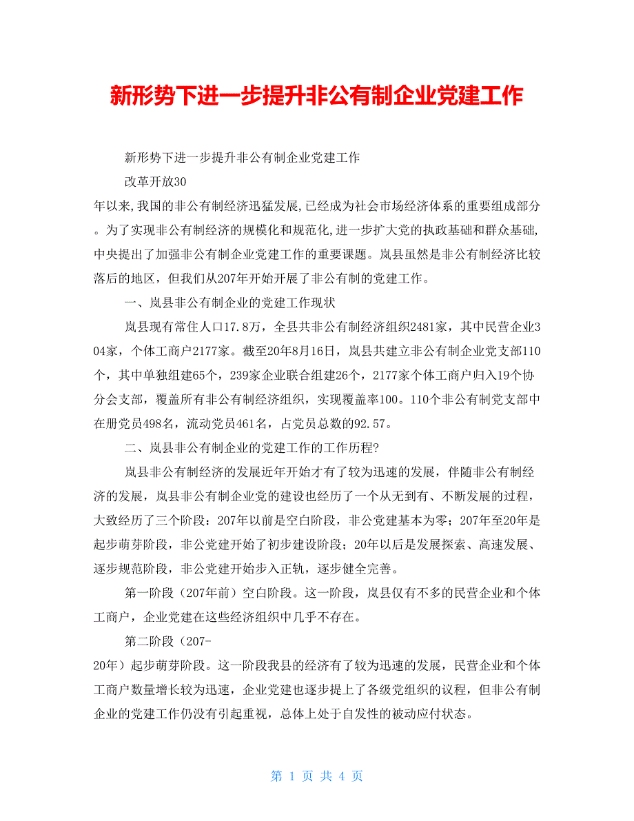 新形势下进一步提升非公有制企业党建工作_第1页