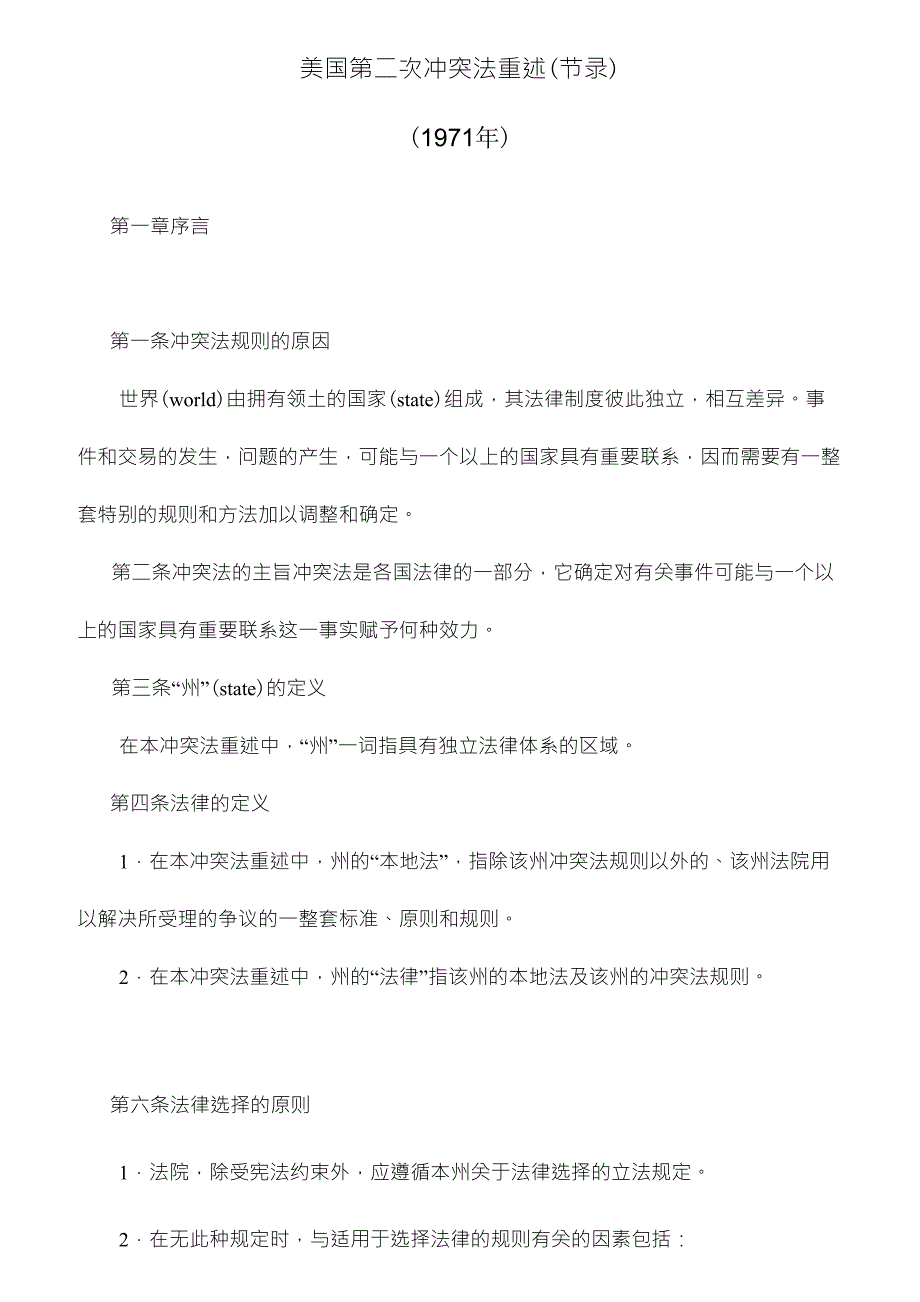 美国第二次冲突法重述_第1页