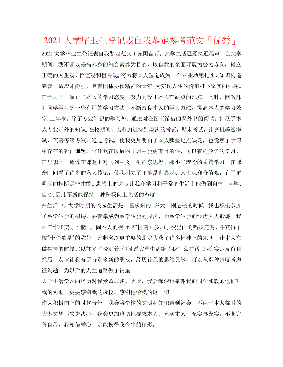 2021大学毕业生登记表自我鉴定参考范文「优秀」 .doc_第1页