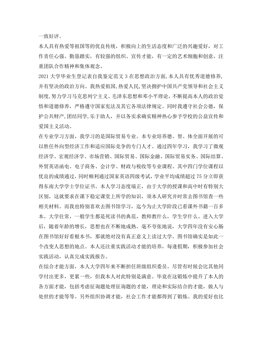 2021大学毕业生登记表自我鉴定参考范文「优秀」 .doc_第4页