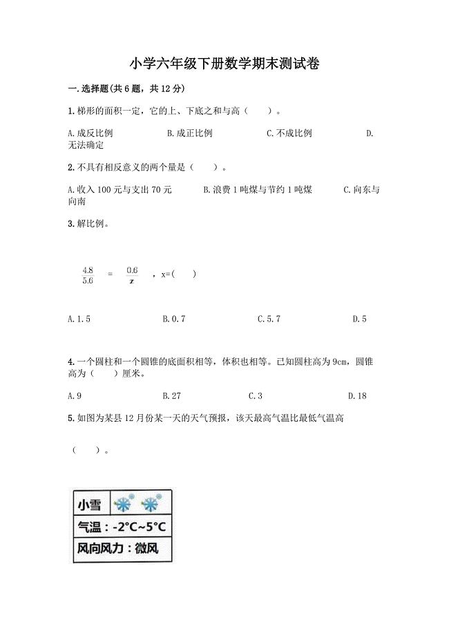 小学六年级下册数学期末测试卷-精品(各地真题).docx