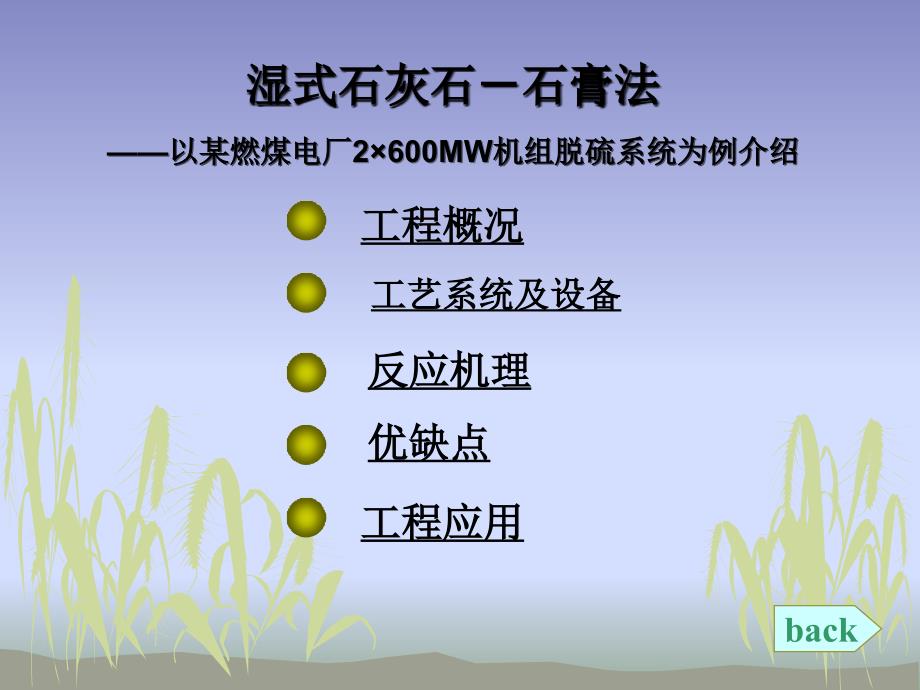 e火电厂烟气脱硫技术与应用之二石灰石石膏法系统简介_第2页