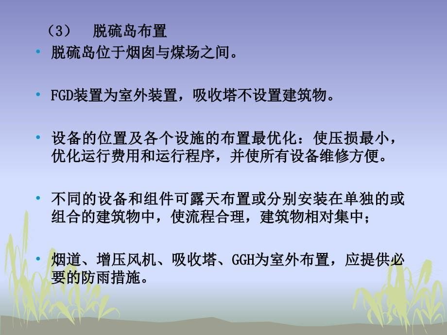 e火电厂烟气脱硫技术与应用之二石灰石石膏法系统简介_第5页