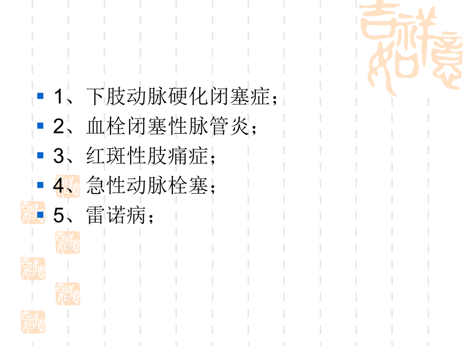 下肢血管性疼痛血栓闭塞性脉管炎复习进程_第2页