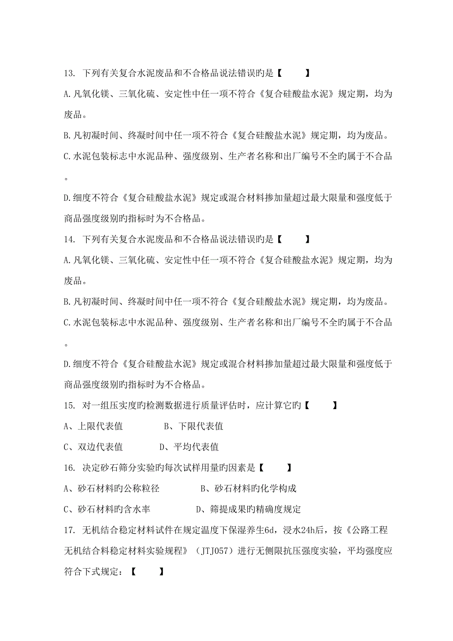 2022全国公路工程试验检测工程师资格考试试题卷_第3页