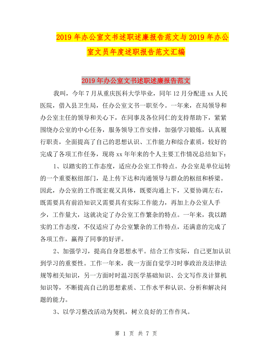 2019年办公室文书述职述廉报告范文与2019年办公室文员年度述职报告范文汇编.doc_第1页