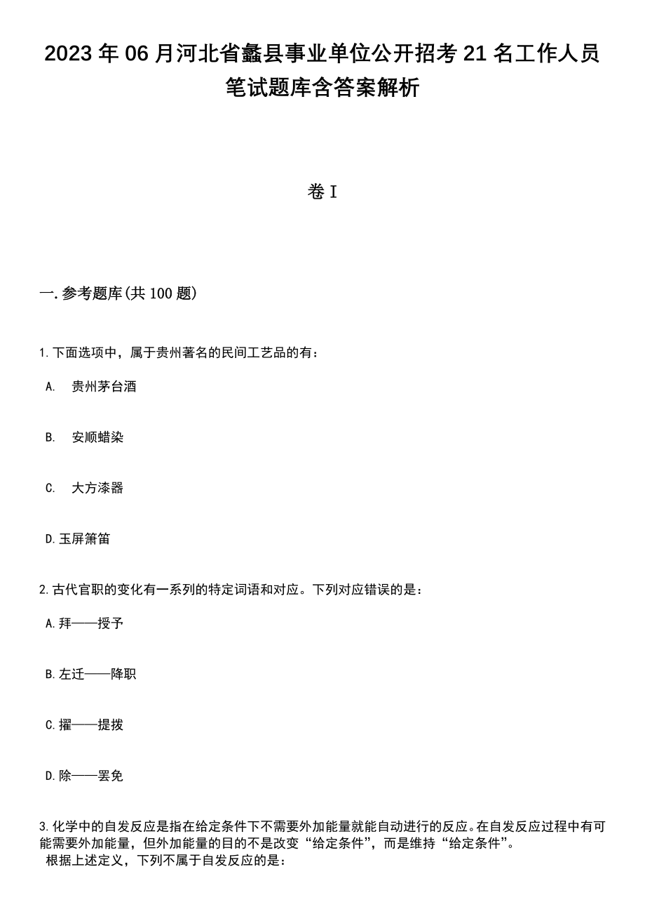 2023年06月河北省蠡县事业单位公开招考21名工作人员笔试题库含答案解析_第1页