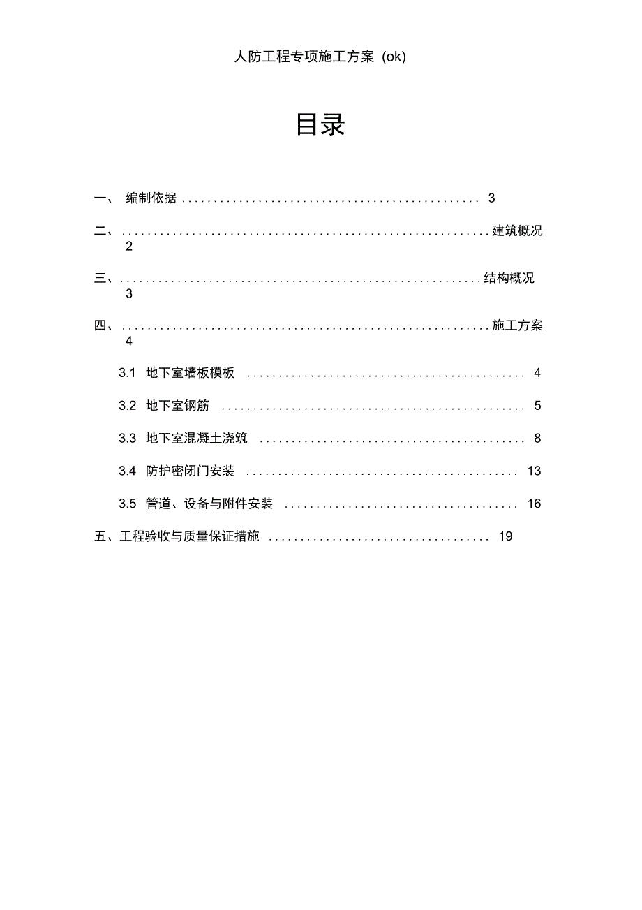 人防工程专项施工方案(ok)_第1页