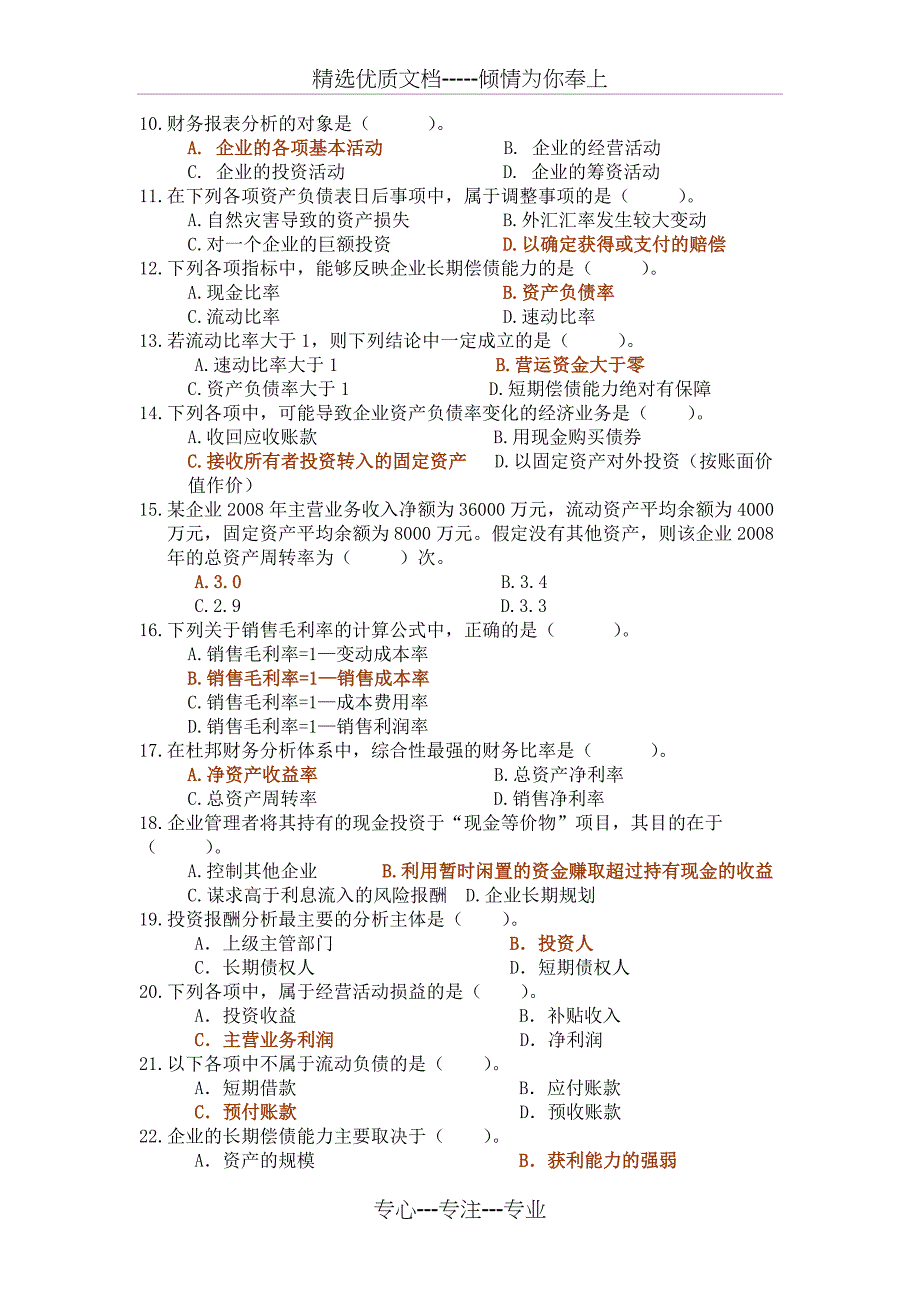 财务报表分析课程综合练习题_第2页