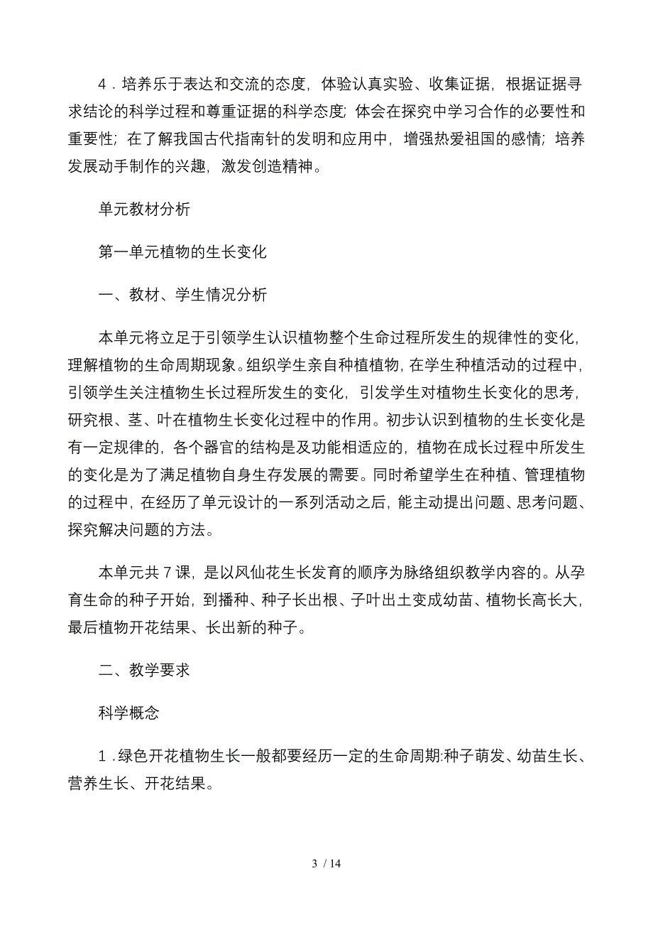 三年级科学下册全册教材分析和单元计划_第3页