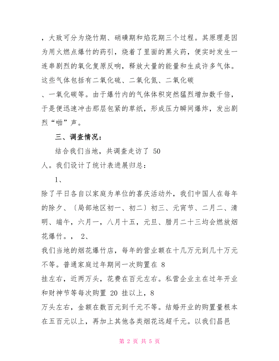 对于对烟花爆竹低碳环保社会调查报告_第2页