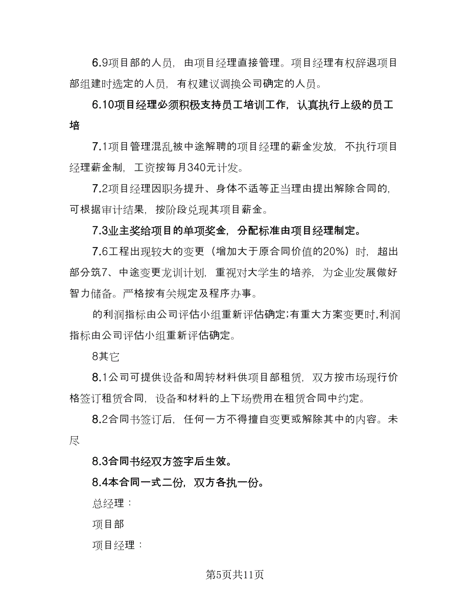 项目管理承包协议书格式版（2篇）.doc_第5页