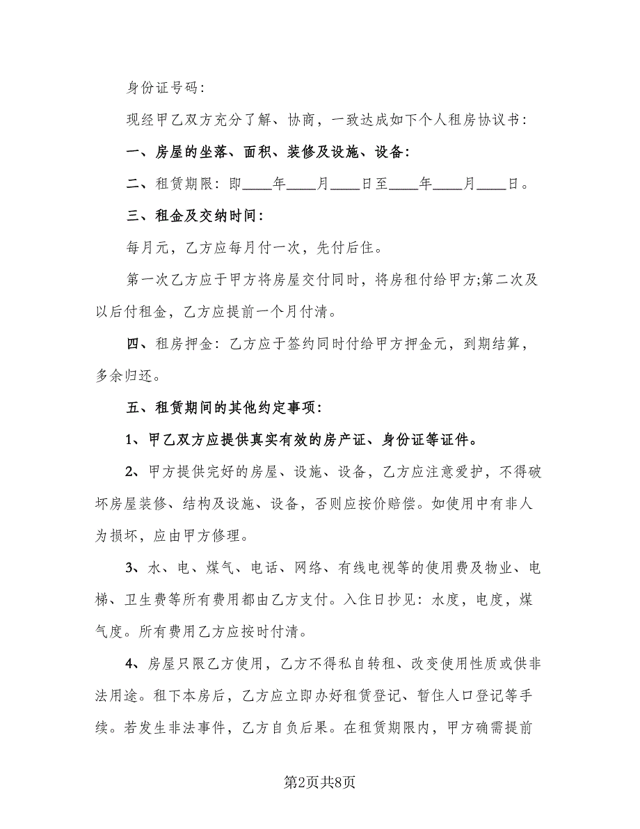 城镇个人房屋租赁协议书简洁版（四篇）.doc_第2页