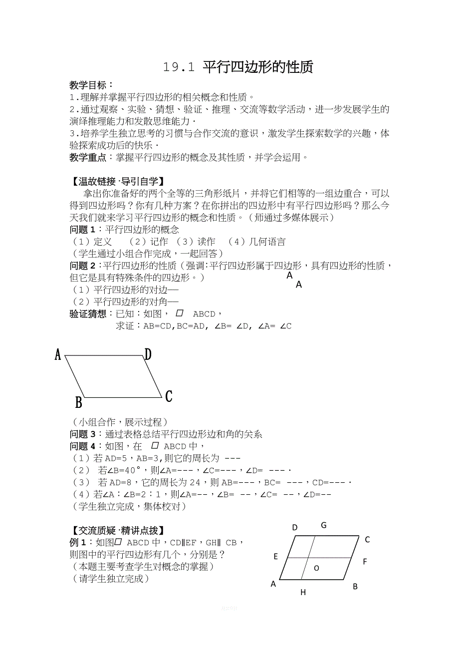 《平行四边形的性质》教案.docx_第1页