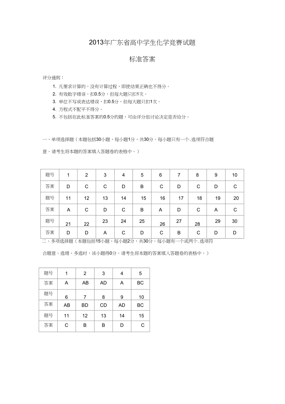 2013年广东省高中学生化学竞赛试题(正式题的答案)_第1页