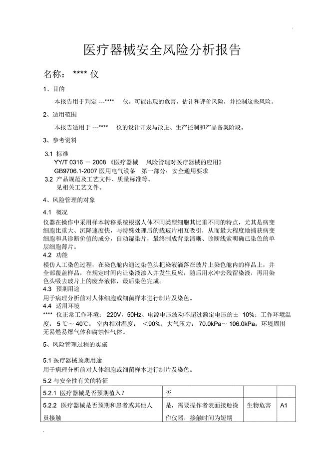 医疗器械安全风险分析报告