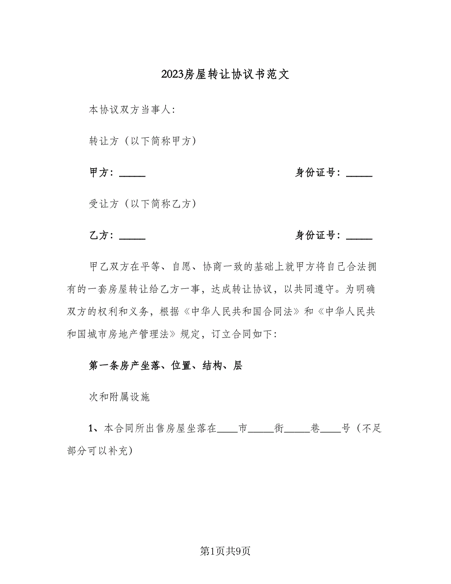 2023房屋转让协议书范文（2篇）.doc_第1页